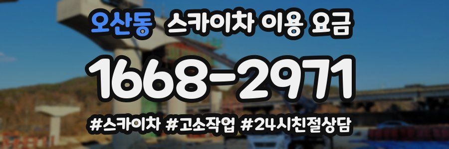오산동 스카이차 이용 요금