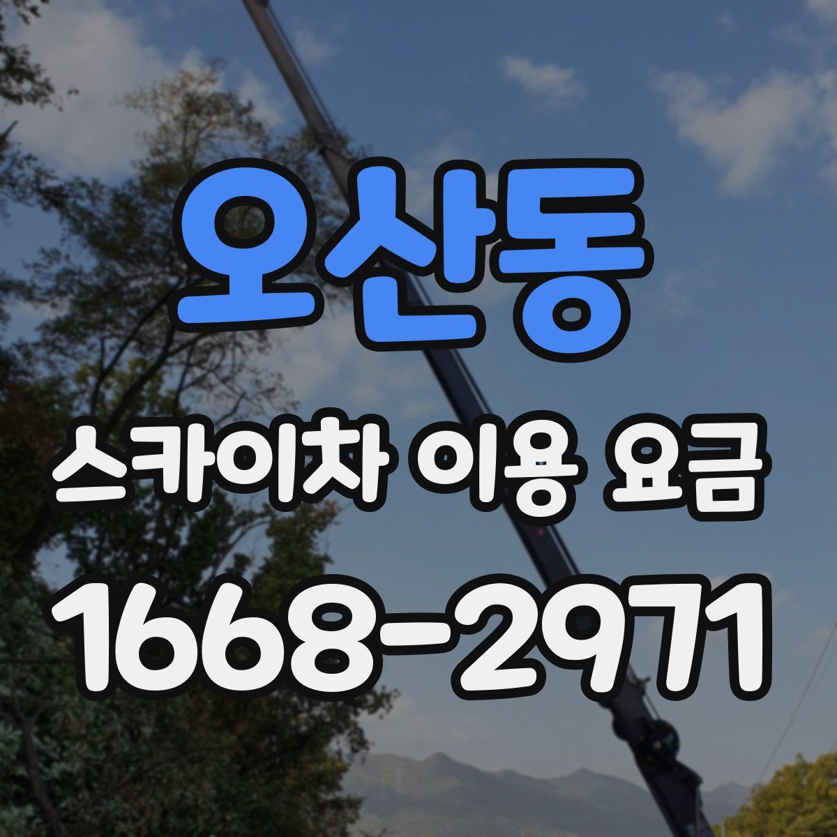 오산동 스카이차 이용 요금