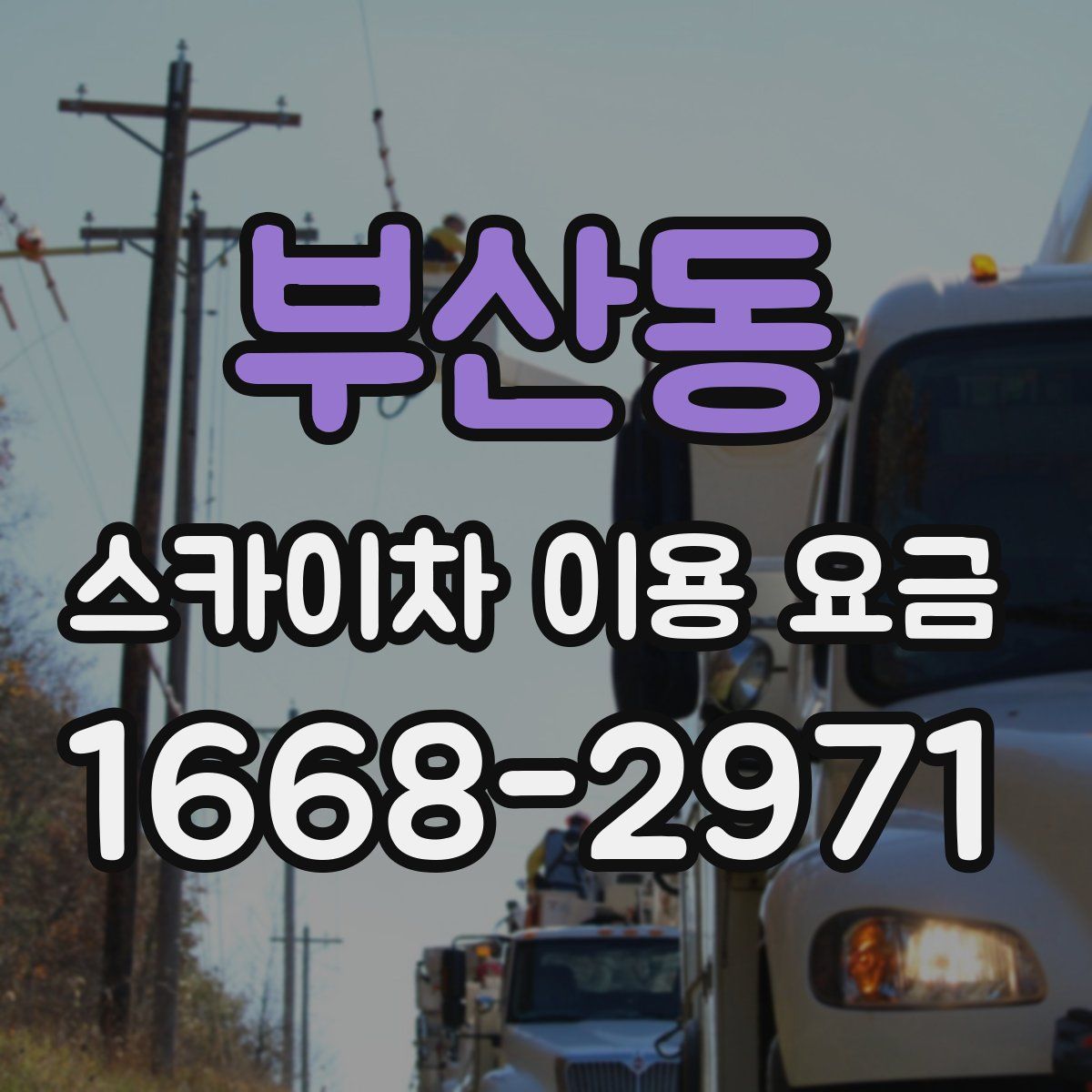 부산동 스카이차 이용 요금