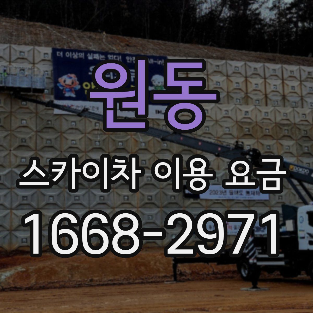 원동 스카이차 이용 요금