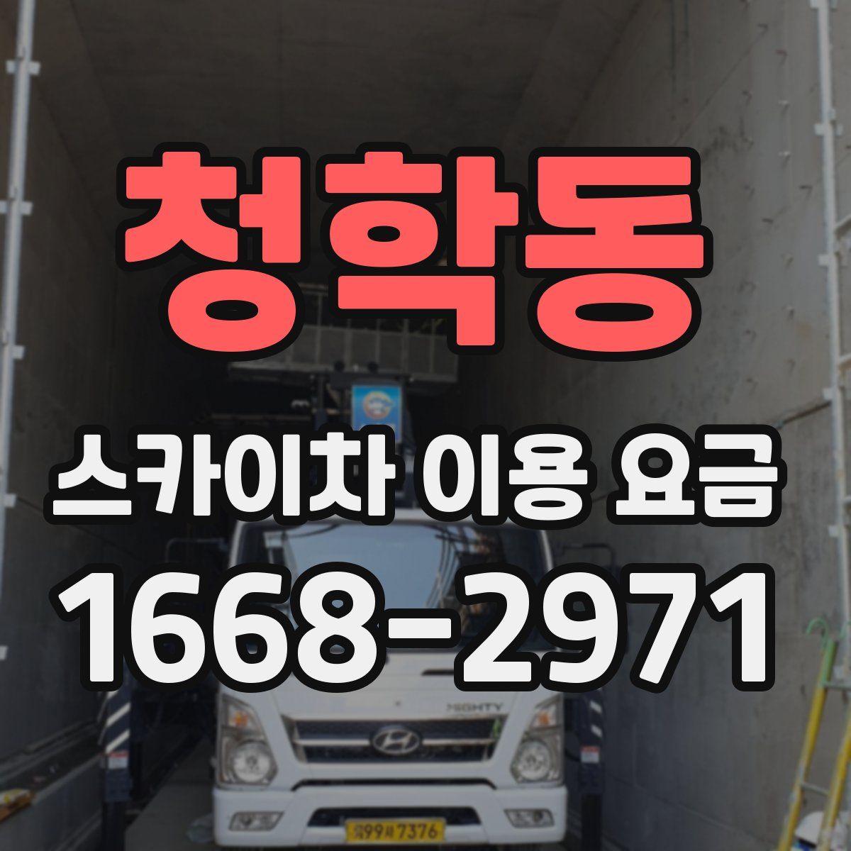 청학동 스카이차 이용 요금