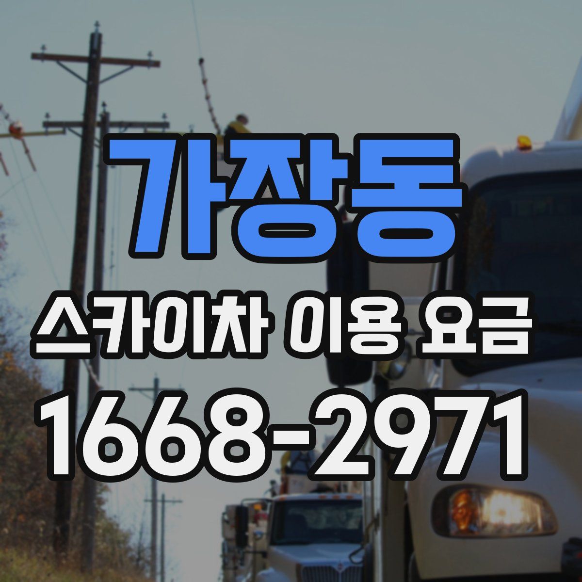 가장동 스카이차 이용 요금