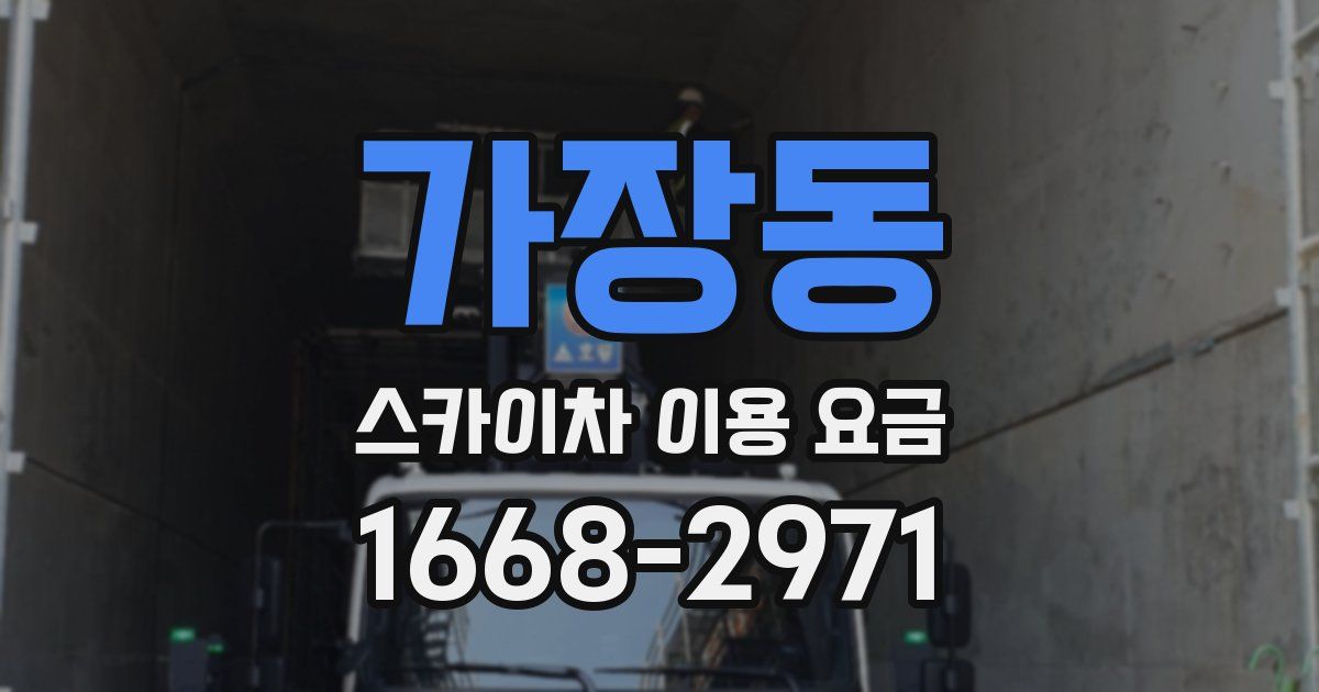 가장동 스카이차 이용 요금