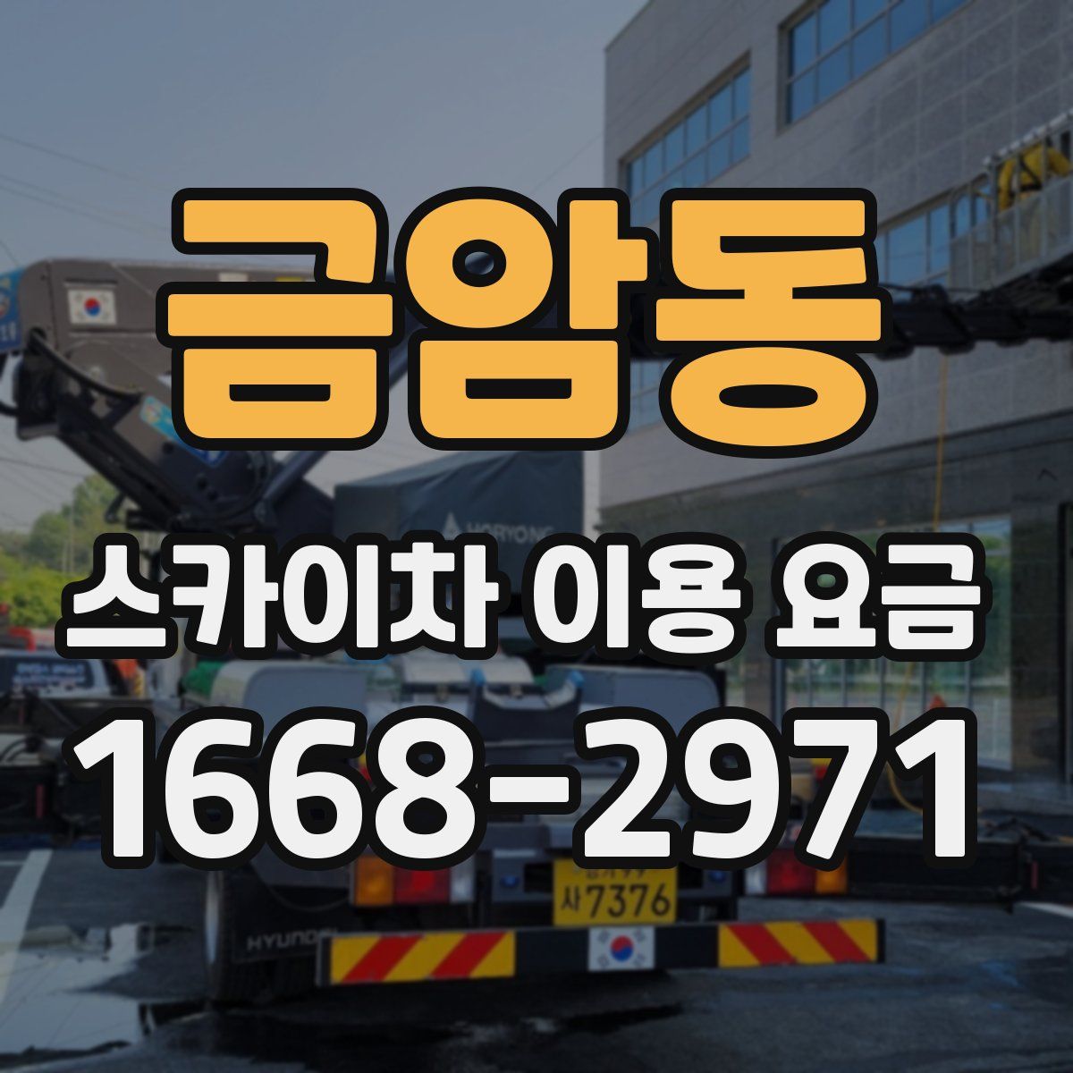 금암동 스카이차 이용 요금
