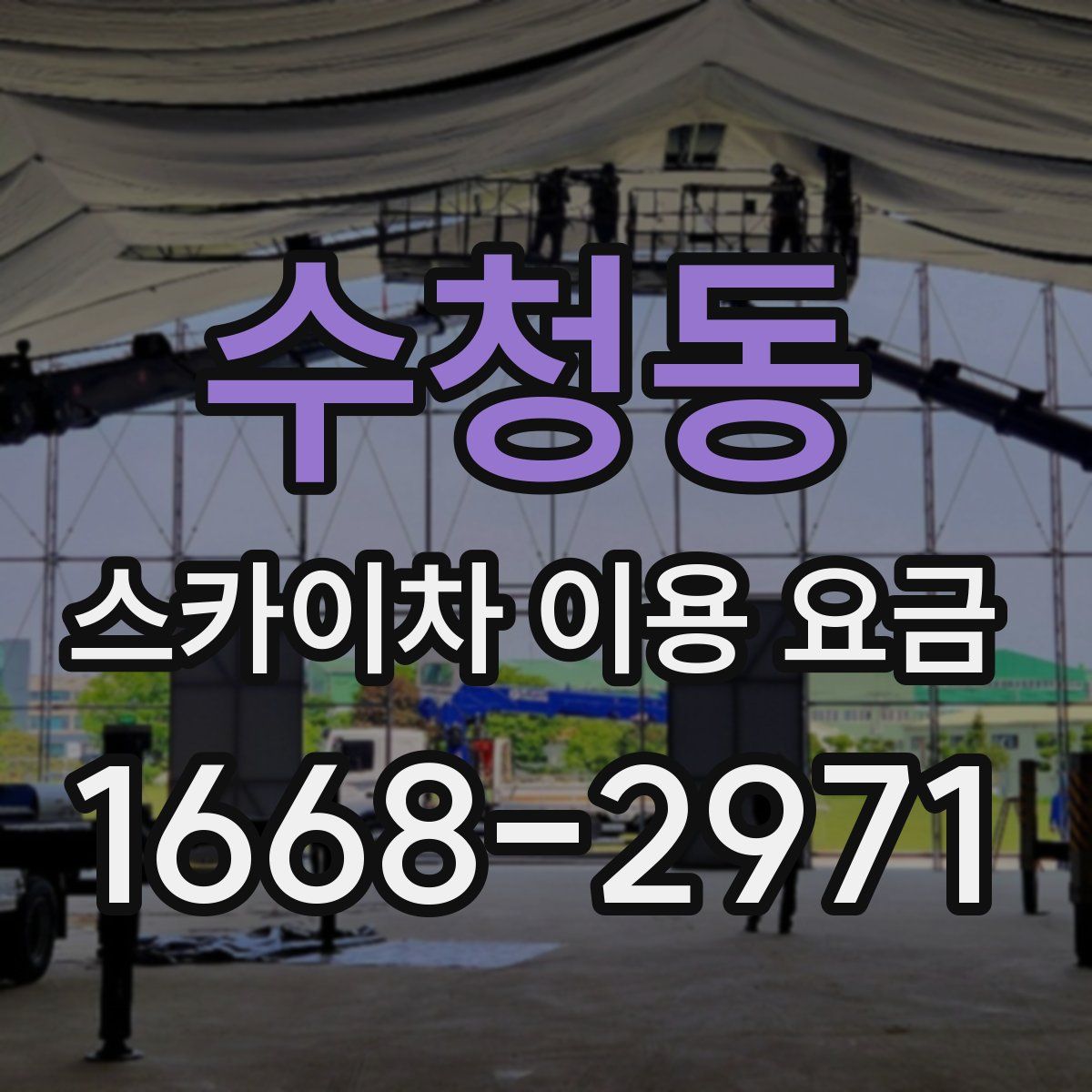 수청동 스카이차 이용 요금