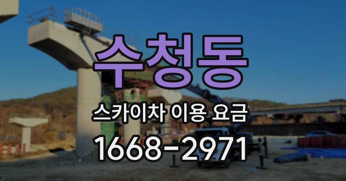 수청동 스카이차 이용 요금