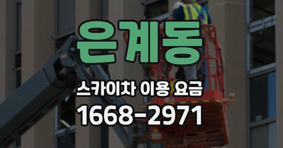 은계동 스카이차 이용 요금