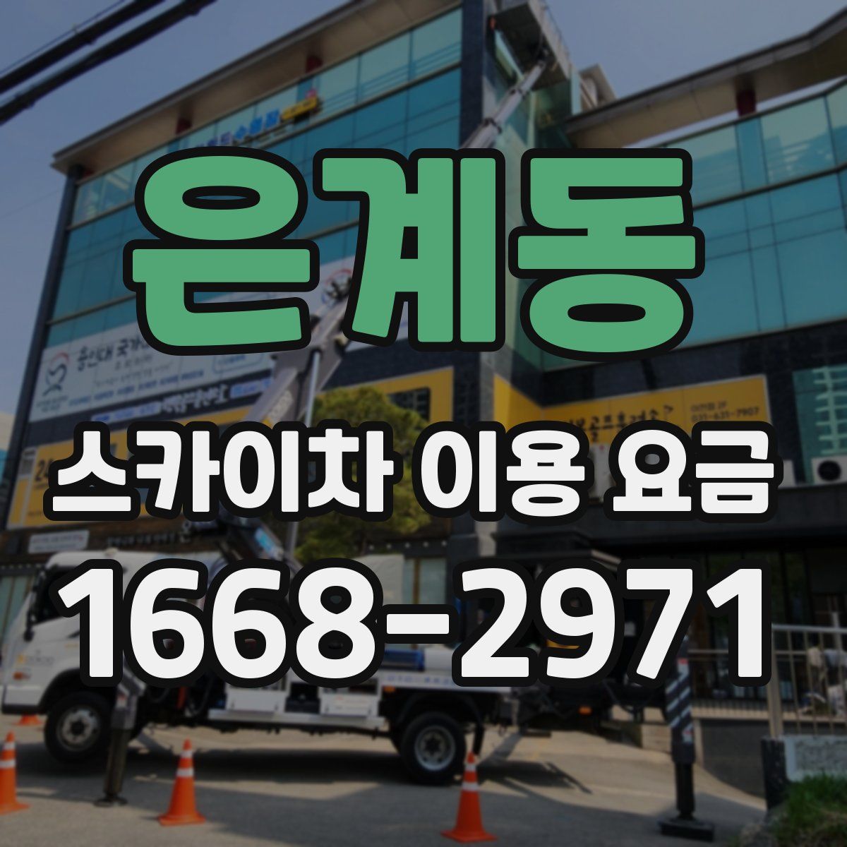 은계동 스카이차 이용 요금