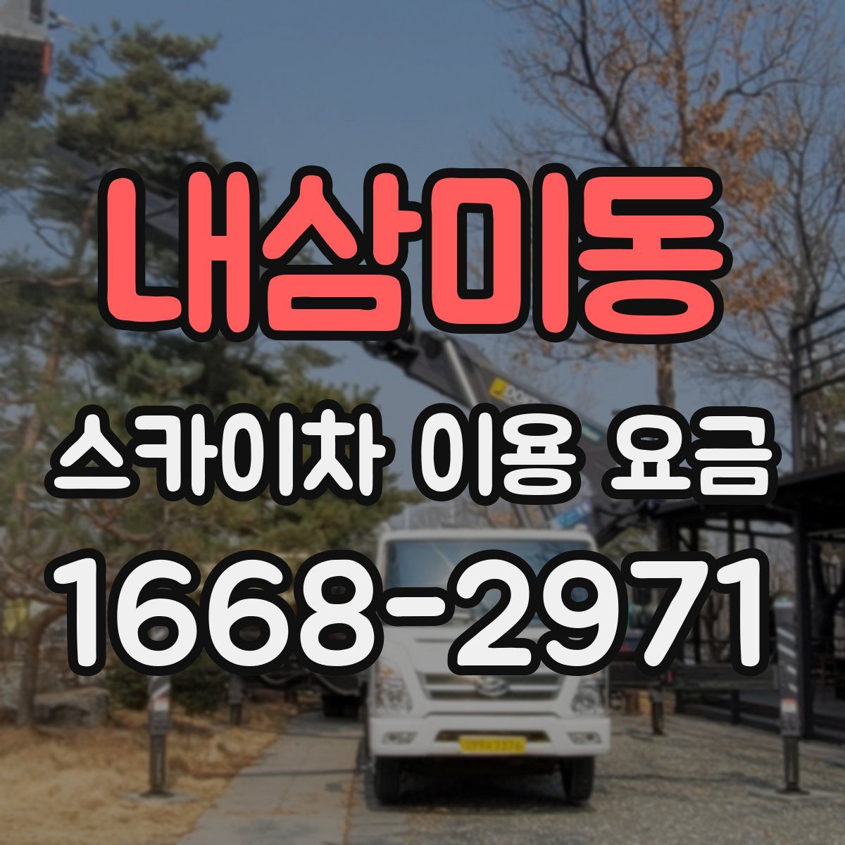 내삼미동 스카이차 이용 요금