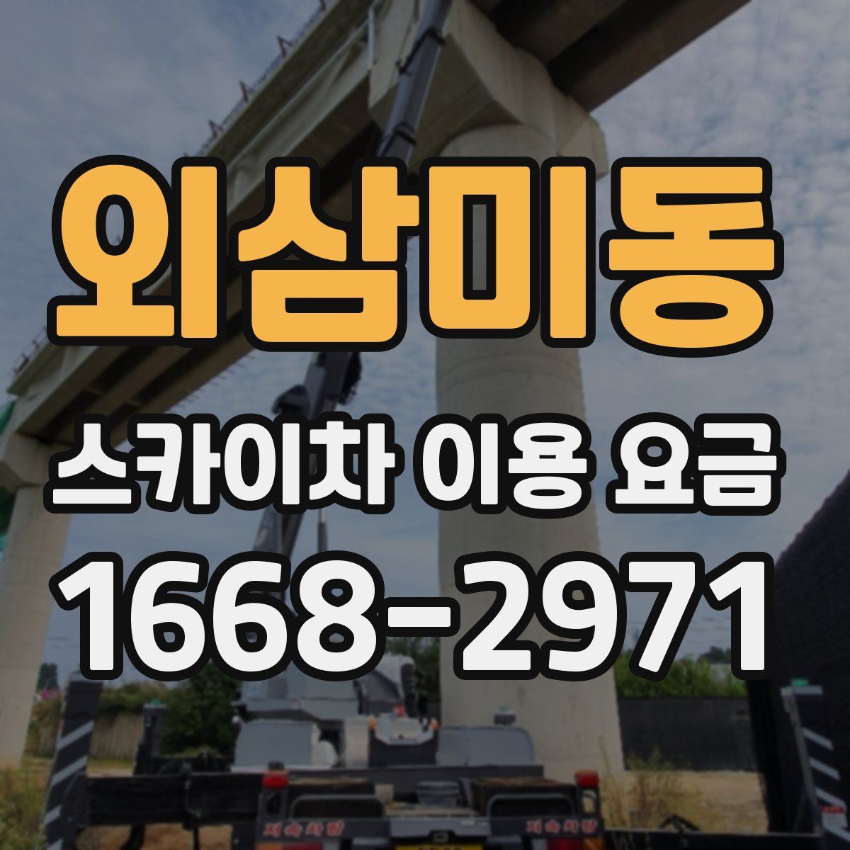 외삼미동 스카이차 이용 요금