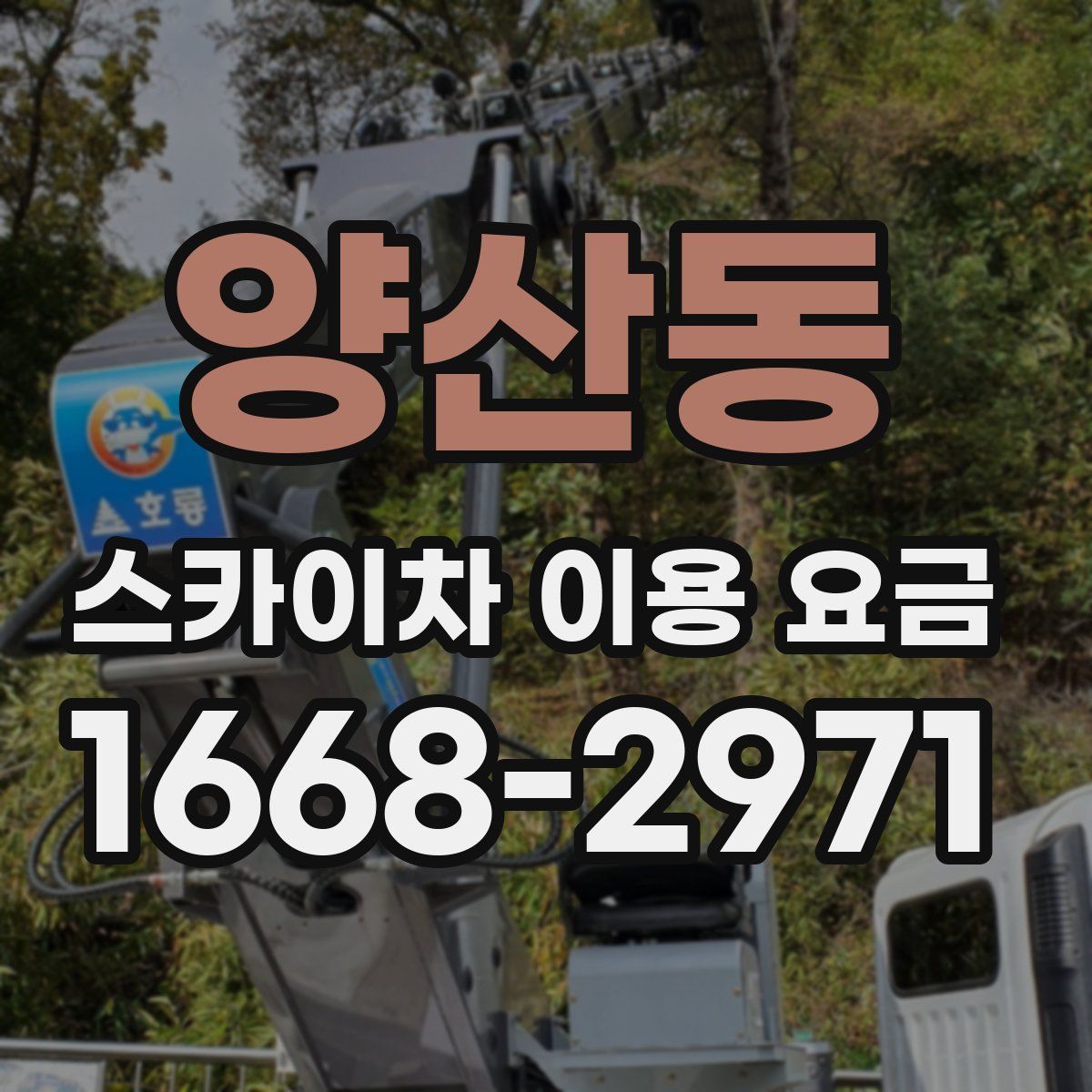 양산동 스카이차 이용 요금