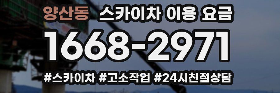 양산동 스카이차 이용 요금