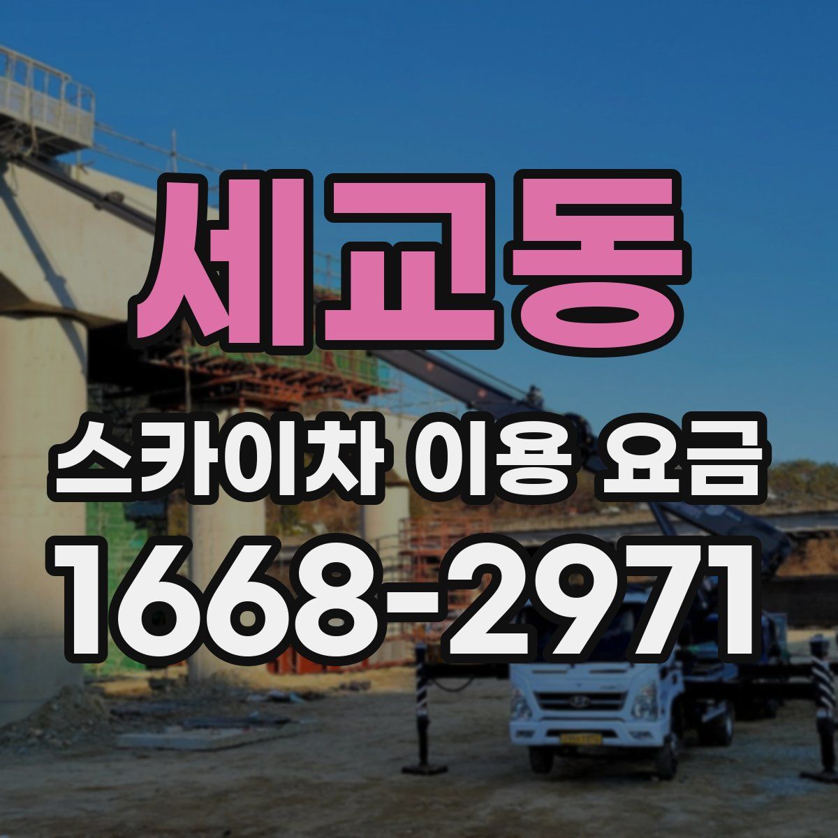 세교동 스카이차 이용 요금