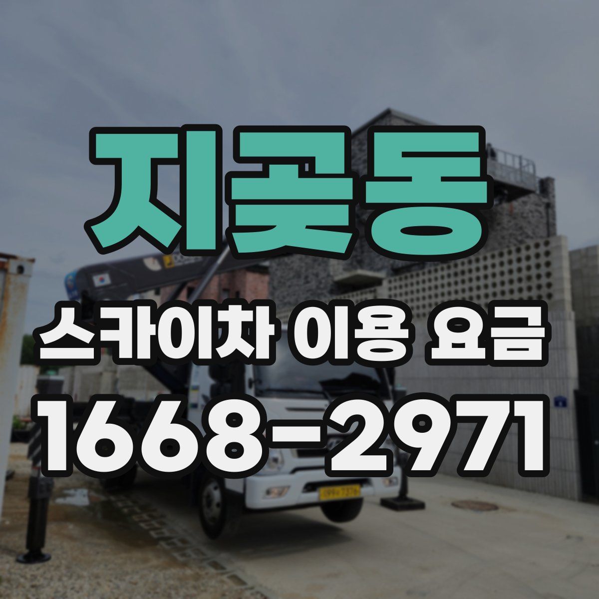 지곶동 스카이차 이용 요금