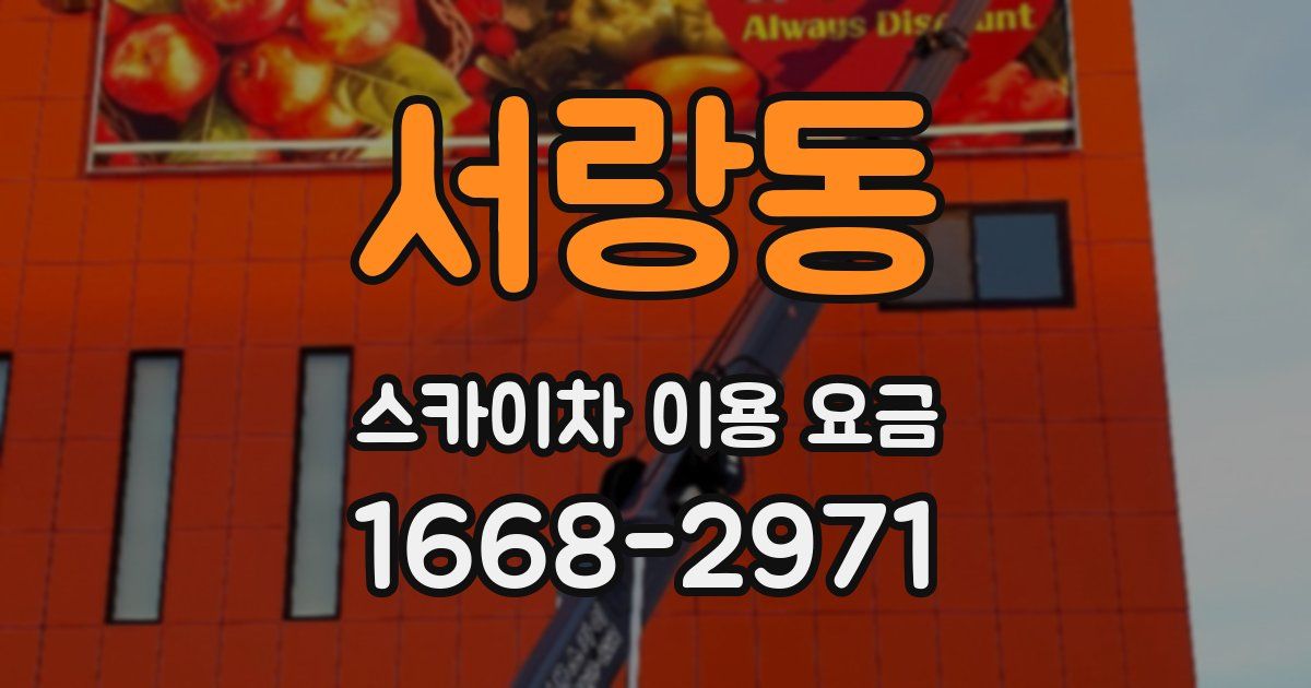 서랑동 스카이차 이용 요금