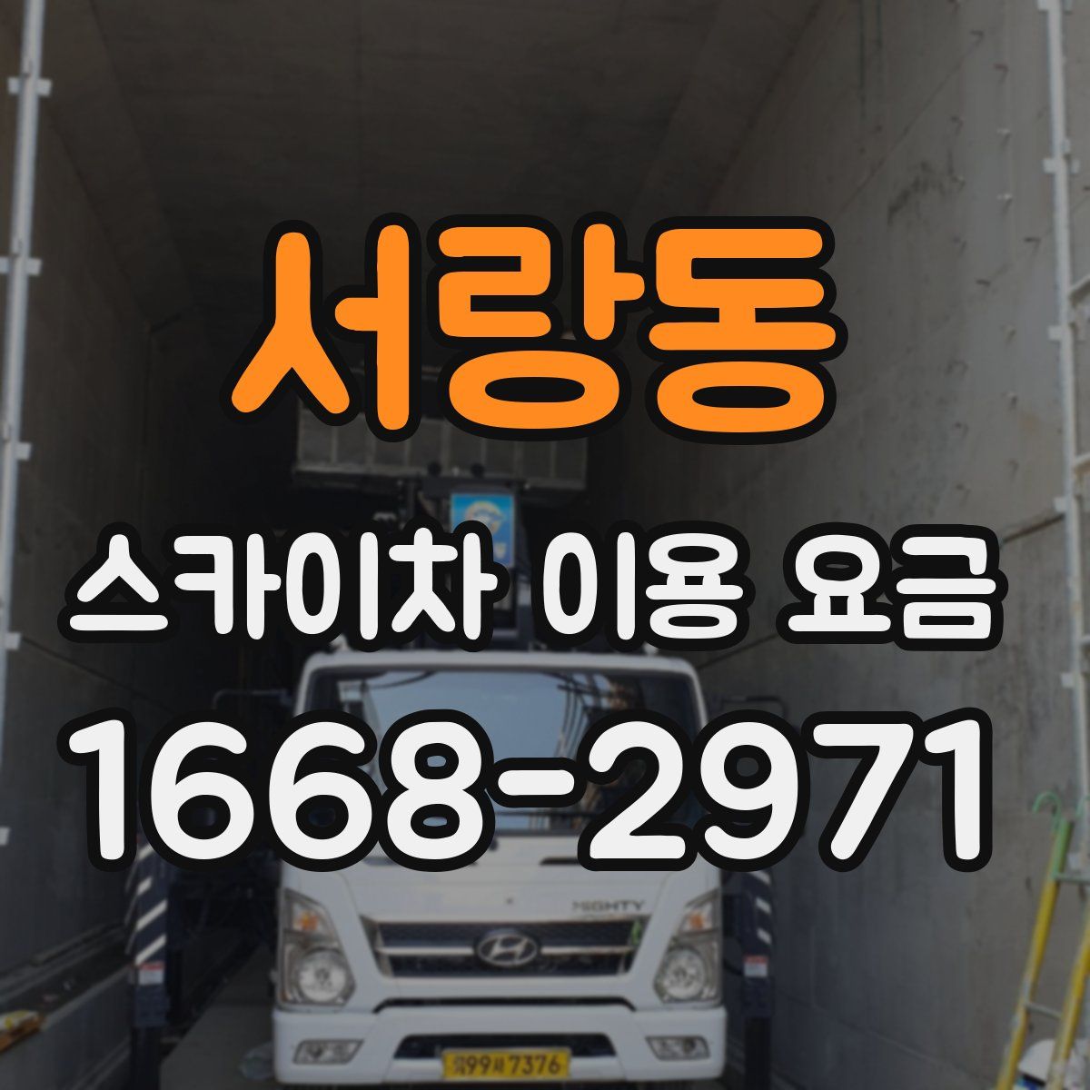 서랑동 스카이차 이용 요금