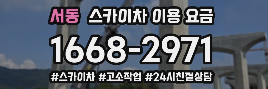 서동 스카이차 이용 요금