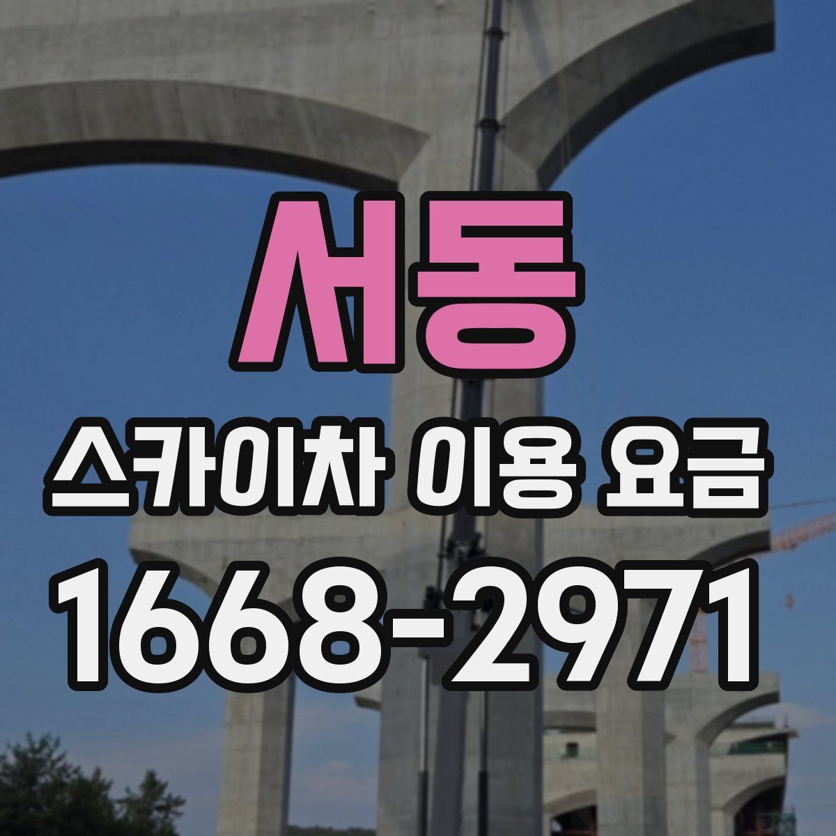 서동 스카이차 이용 요금