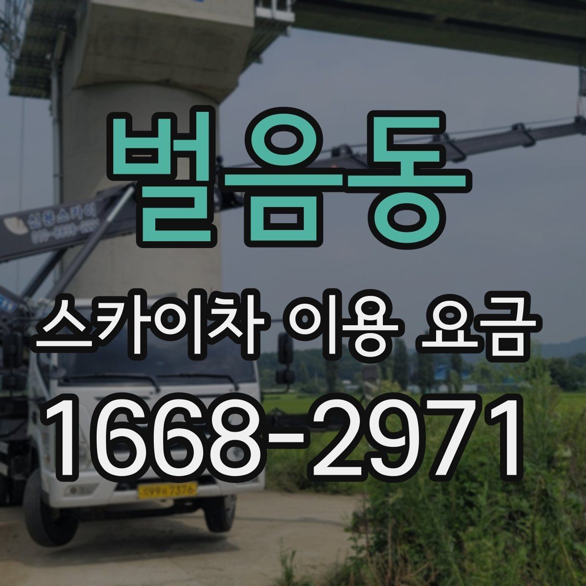 벌음동 스카이차 이용 요금 안내받을 때 함께 물어볼 것
