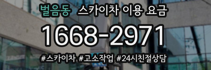 벌음동 스카이차 이용 요금