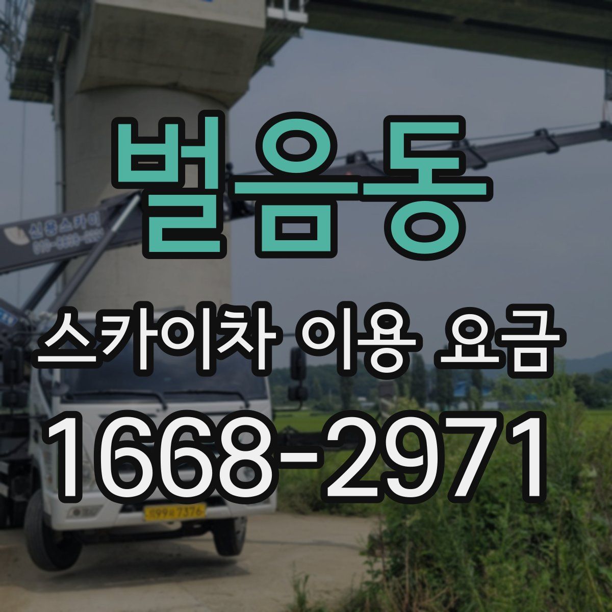 벌음동 스카이차 이용 요금