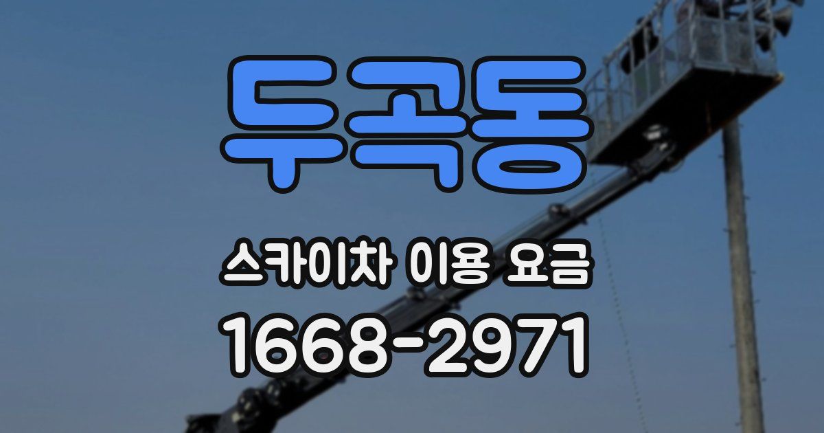 두곡동 스카이차 이용 요금
