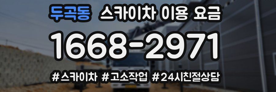 두곡동 스카이차 이용 요금