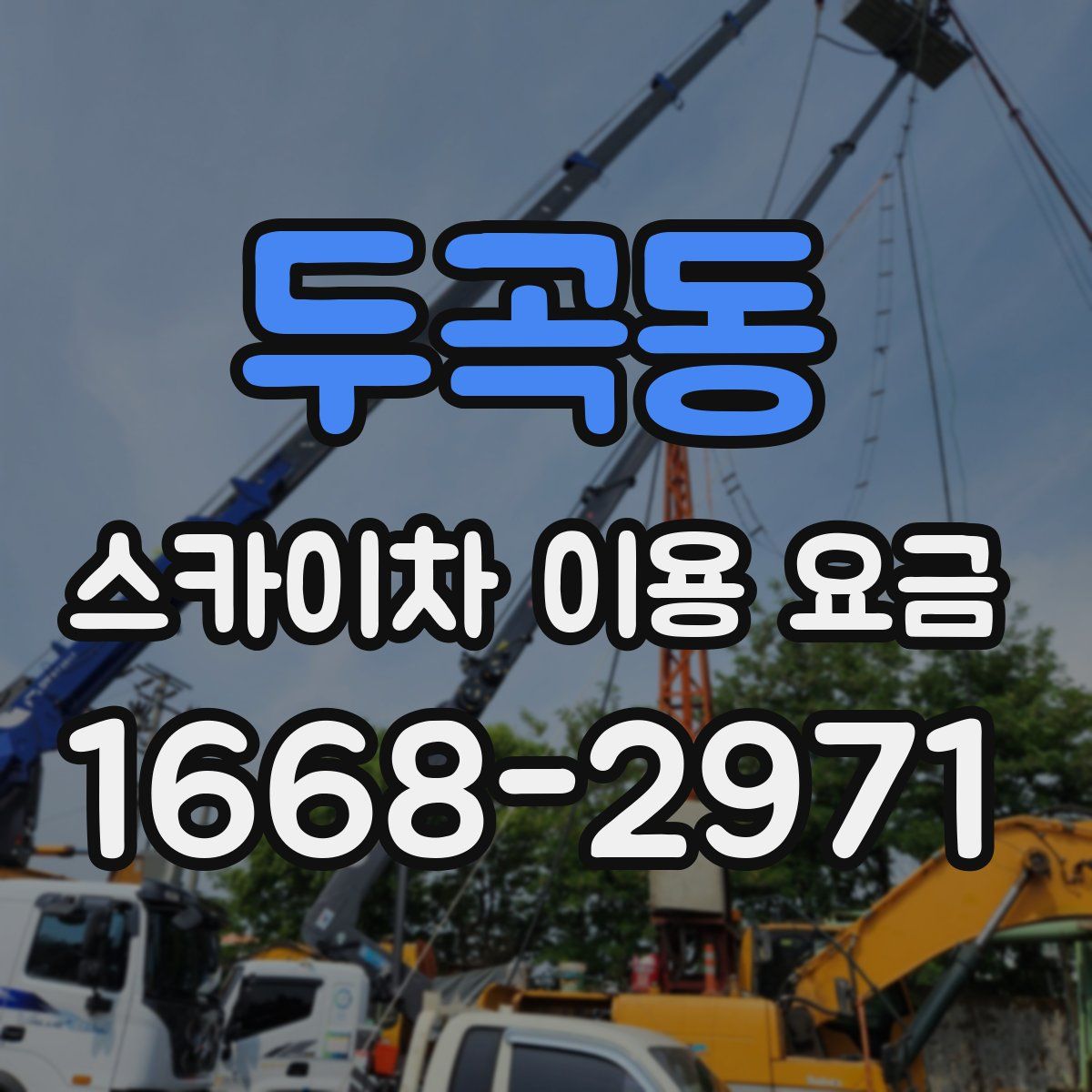 두곡동 스카이차 이용 요금