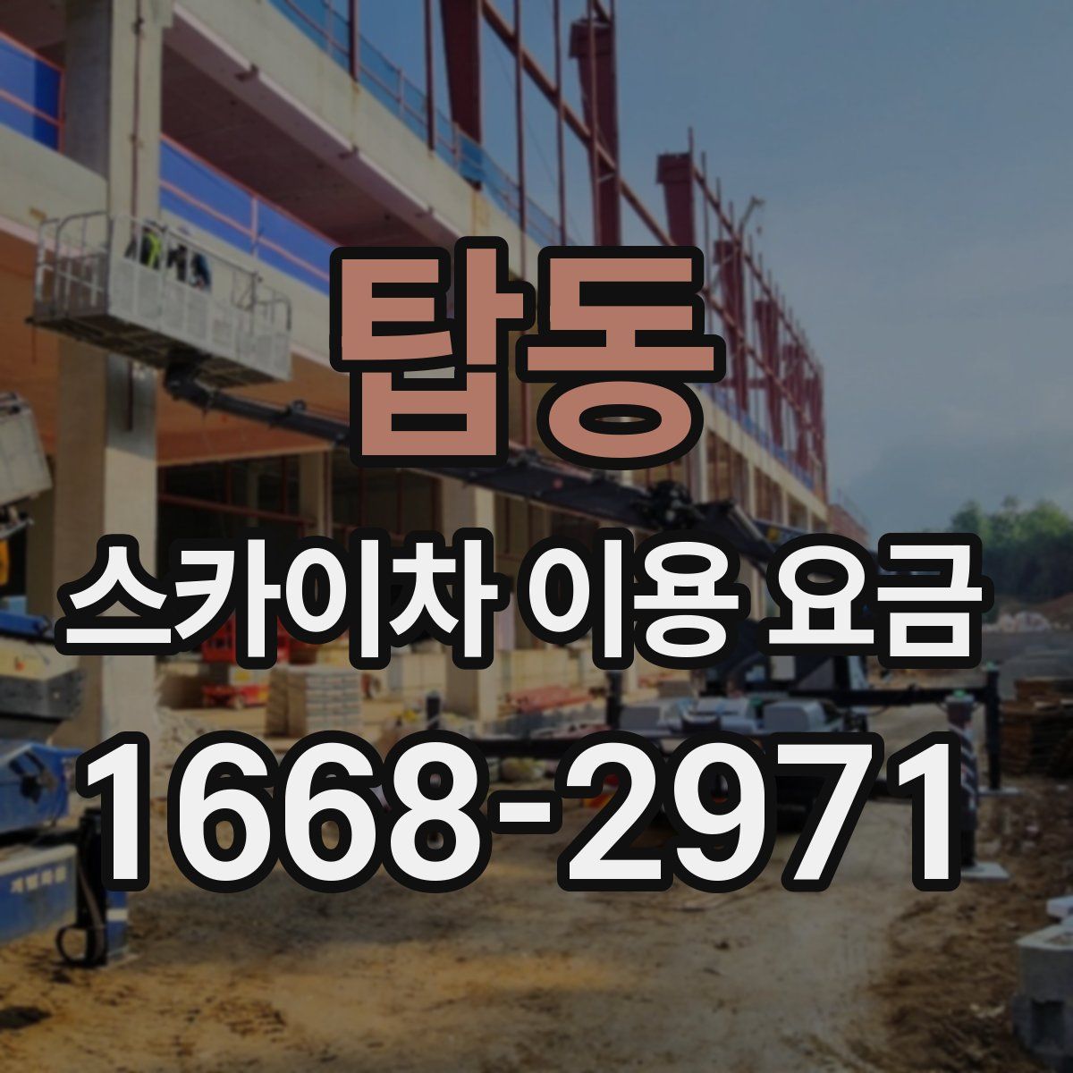 탑동 스카이차 이용 요금