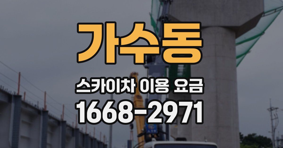 가수동 스카이차 이용 요금