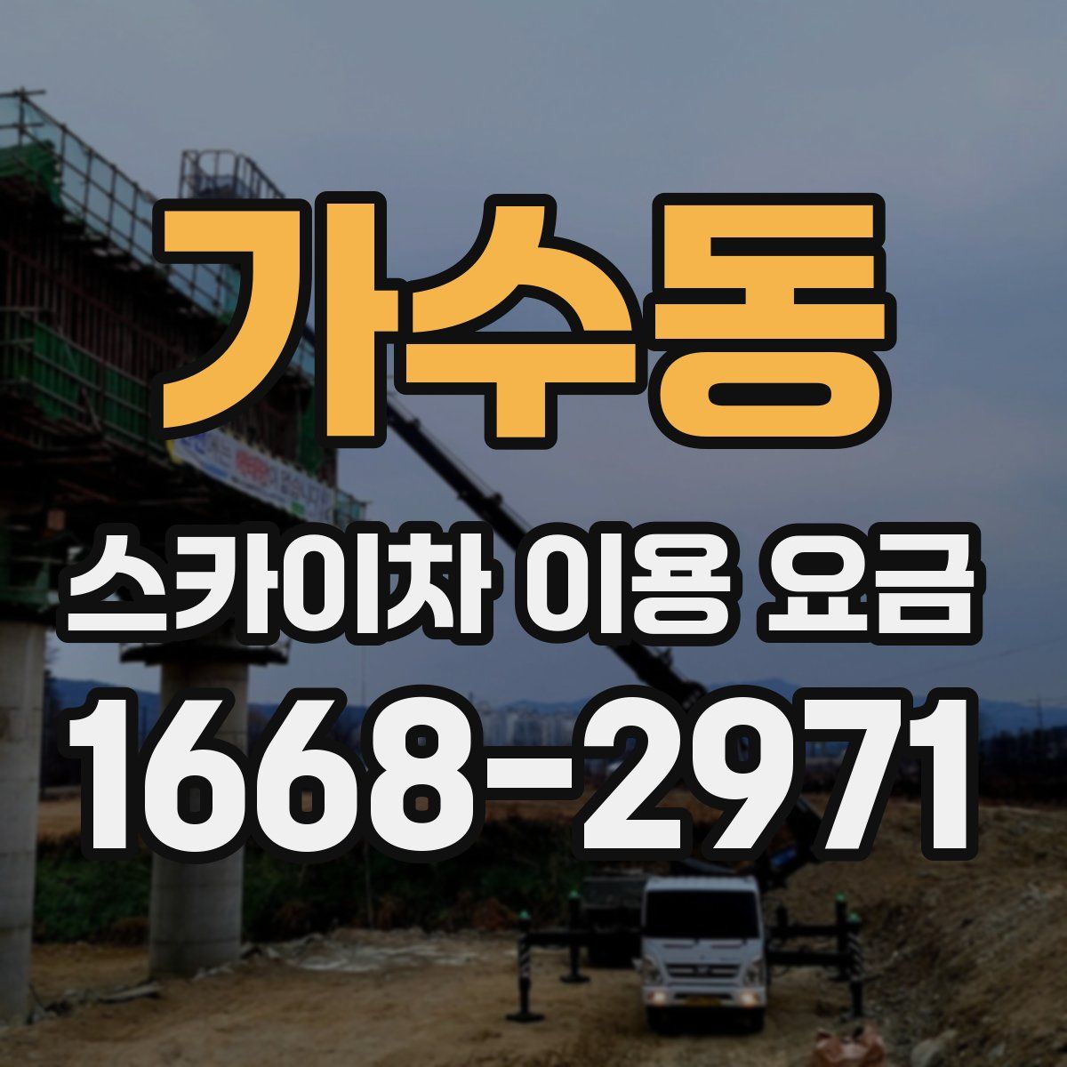 가수동 스카이차 이용 요금