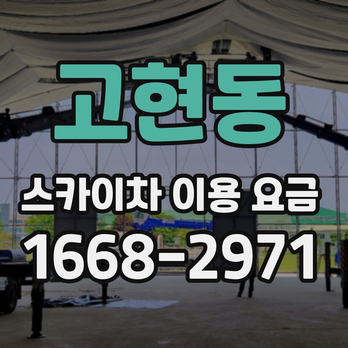 고현동 스카이차 이용 요금 확인 시 자주 생기는 오해