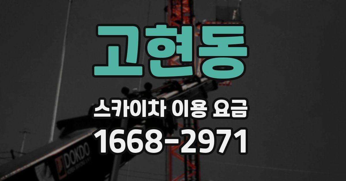 고현동 스카이차 이용 요금