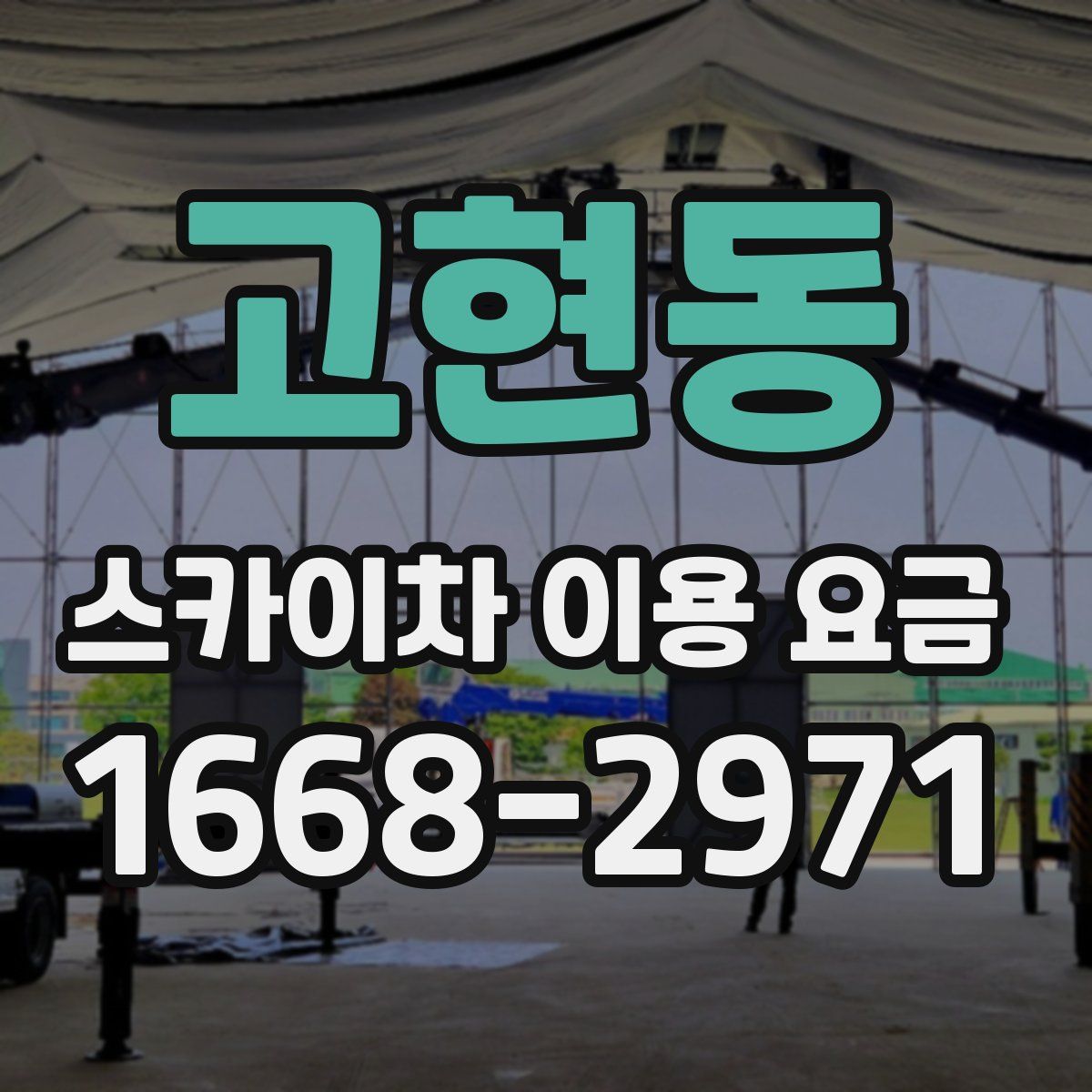 고현동 스카이차 이용 요금