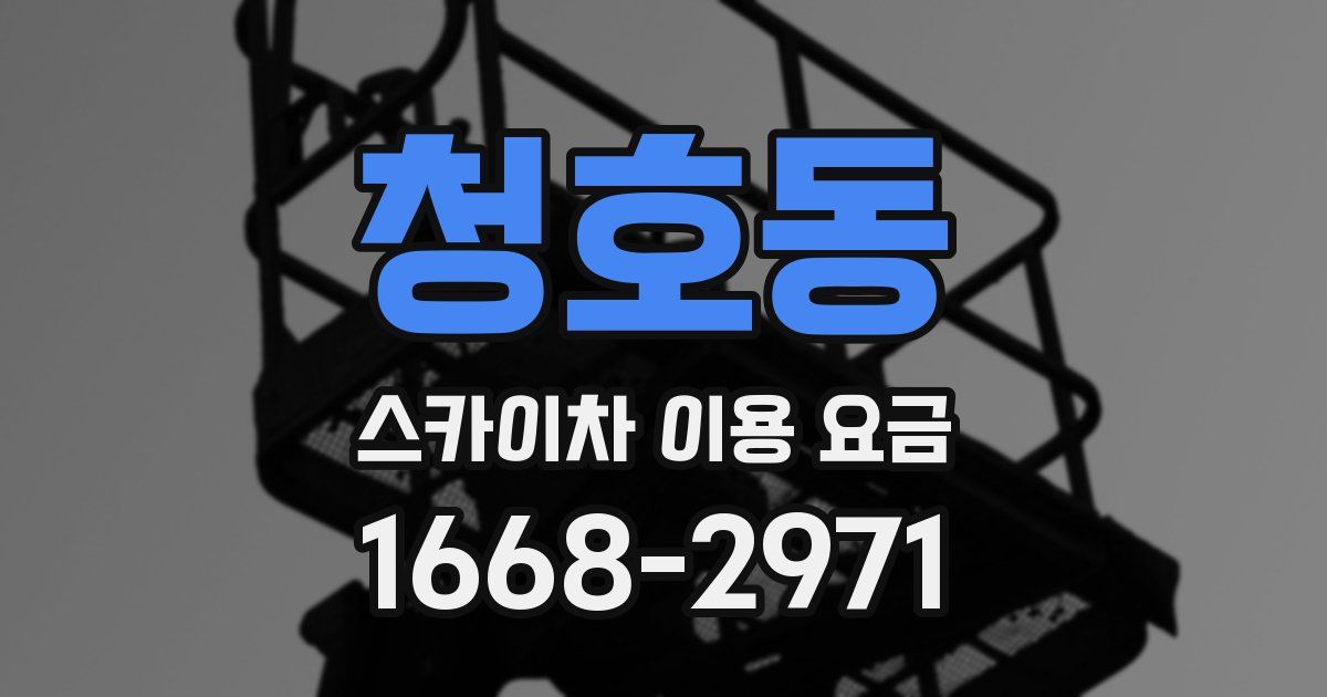 청호동 스카이차 이용 요금