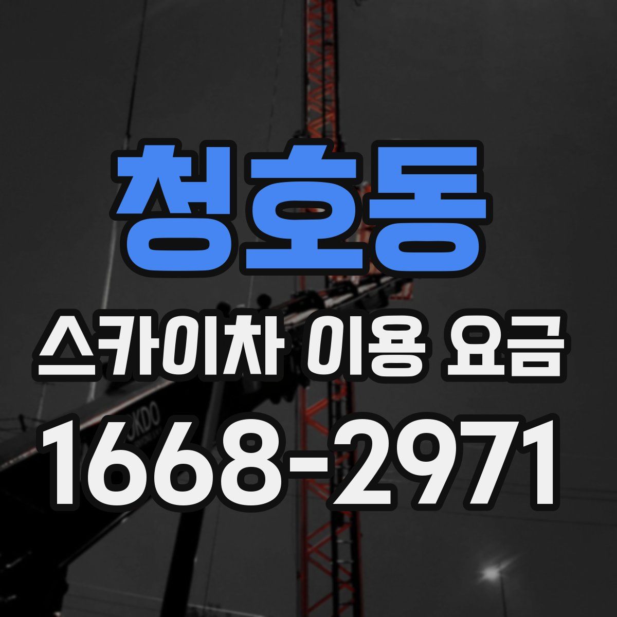 청호동 스카이차 이용 요금