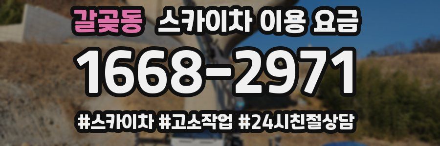 갈곶동 스카이차 이용 요금