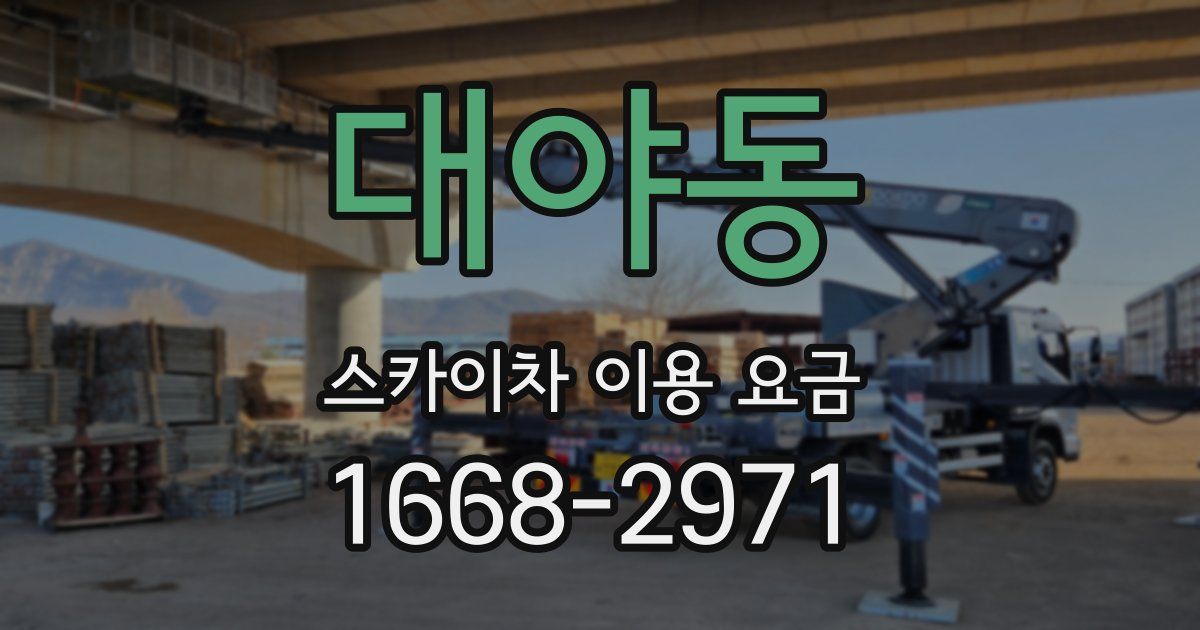 대야동 스카이차 이용 요금