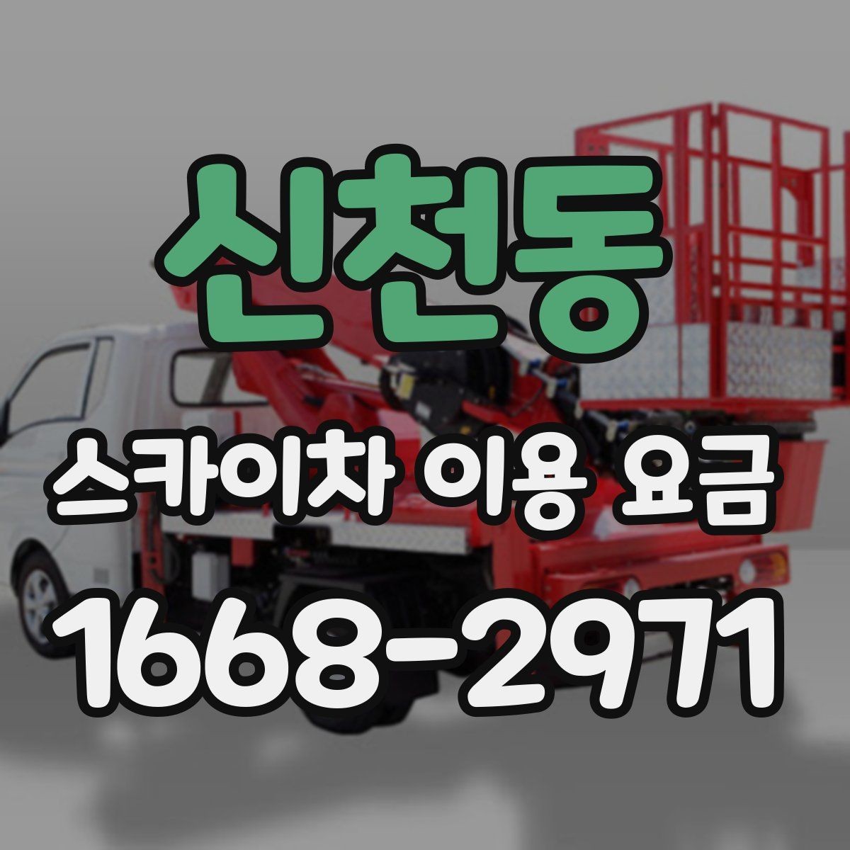 신천동 스카이차 이용 요금 상담 시 비교해볼 기준