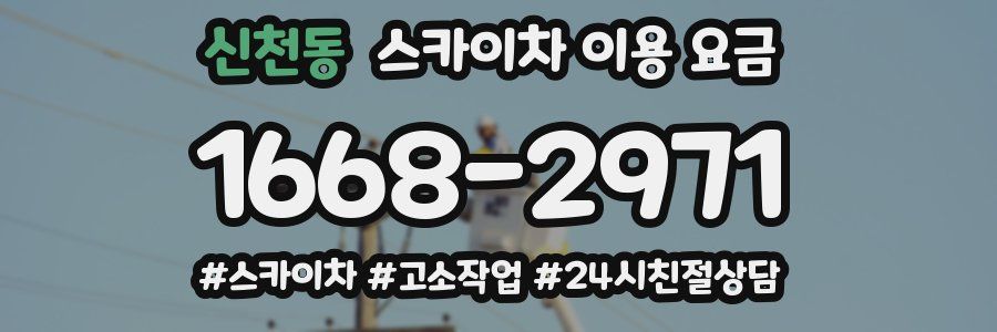 신천동 스카이차 이용 요금