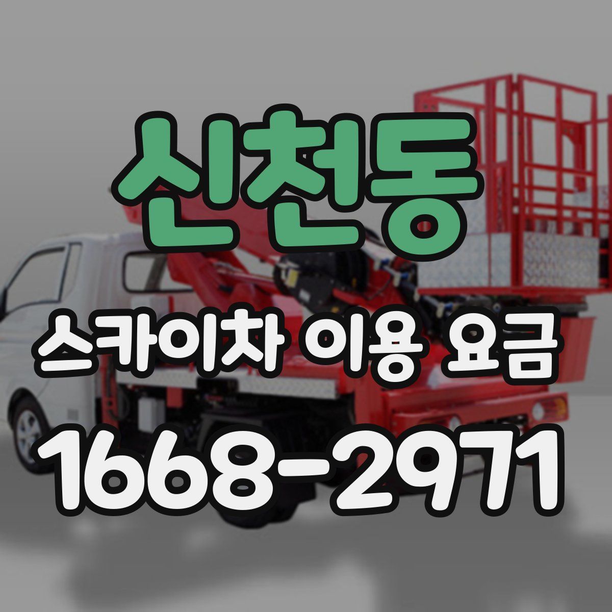 신천동 스카이차 이용 요금