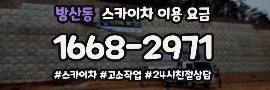 방산동 스카이차 이용 요금