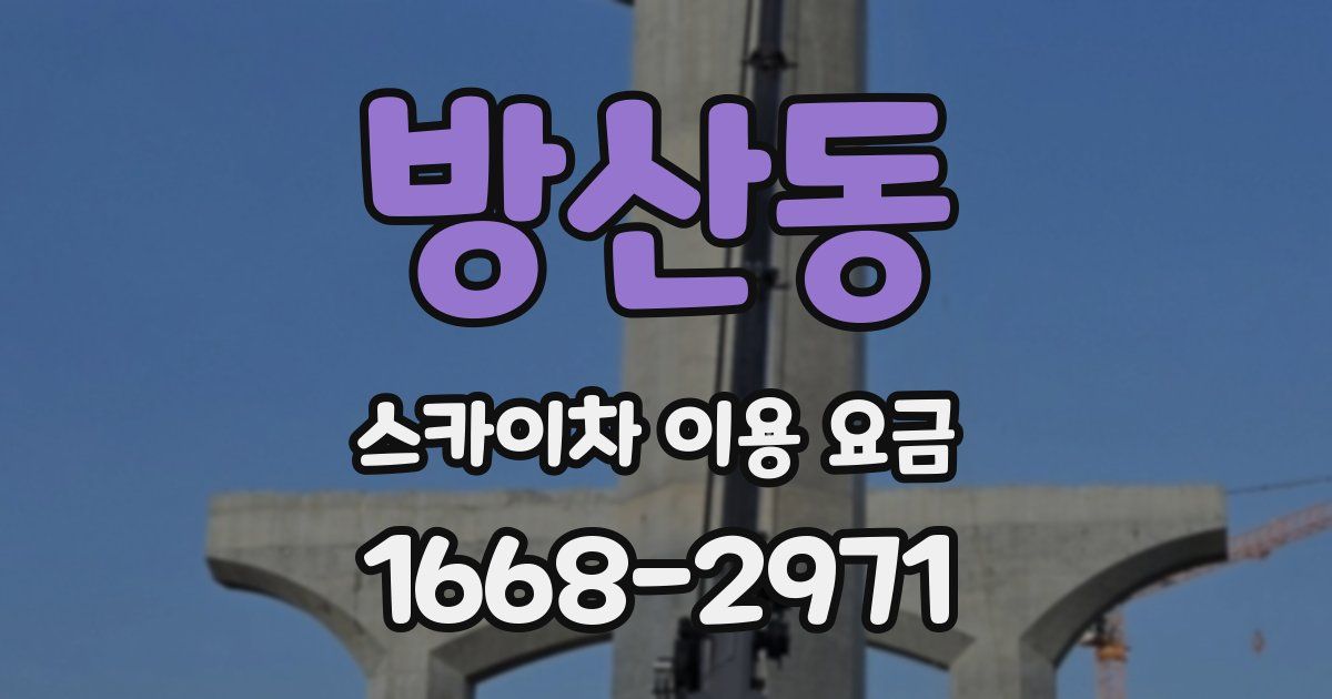 방산동 스카이차 이용 요금