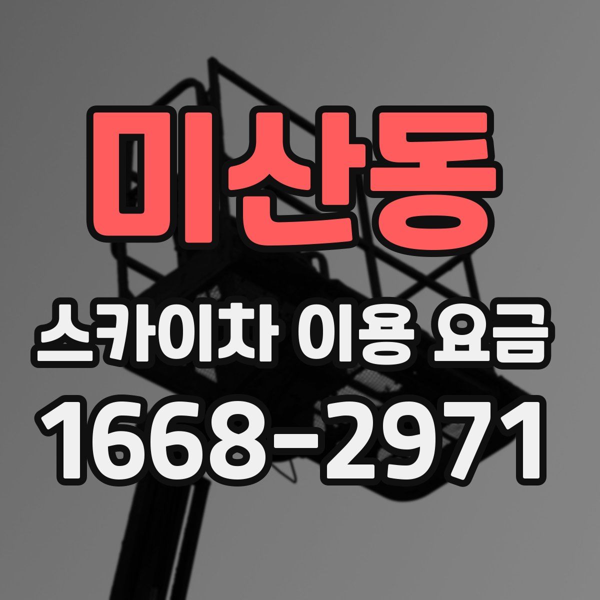 미산동 스카이차 이용 요금