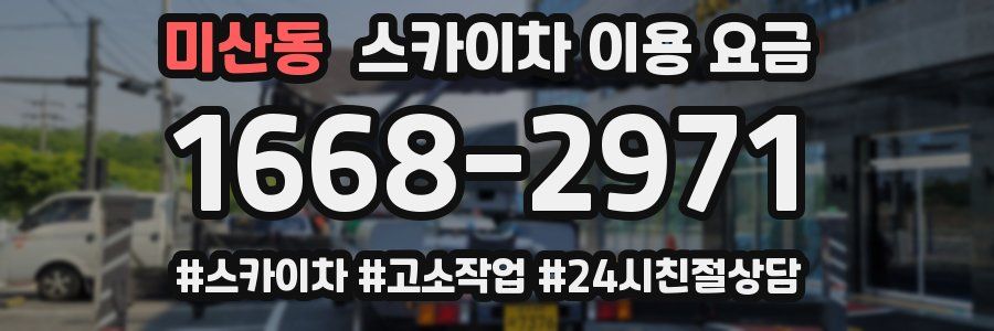 미산동 스카이차 이용 요금