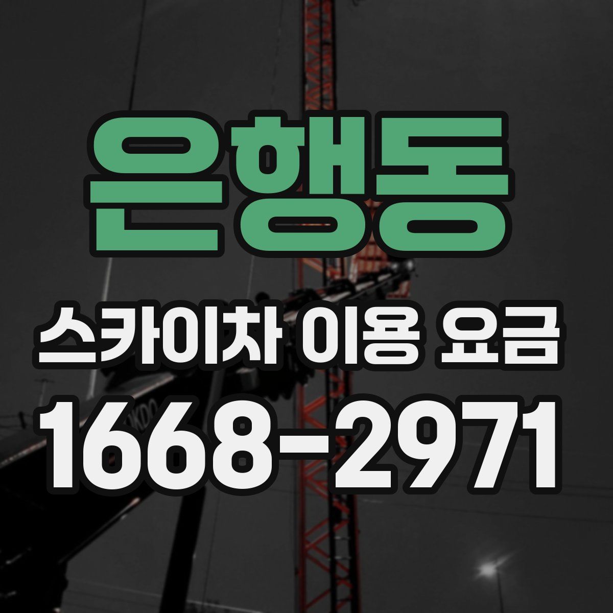 은행동 스카이차 이용 요금