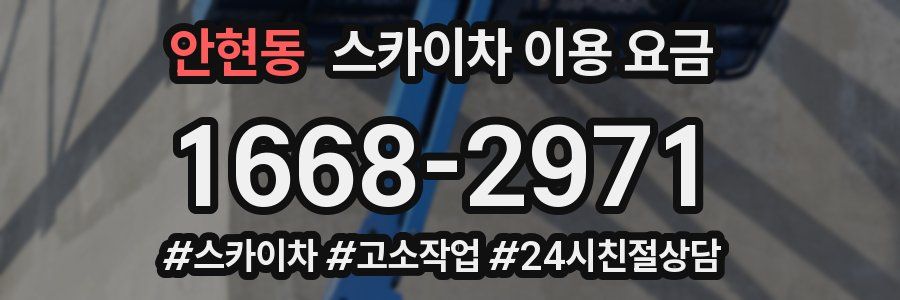 안현동 스카이차 이용 요금