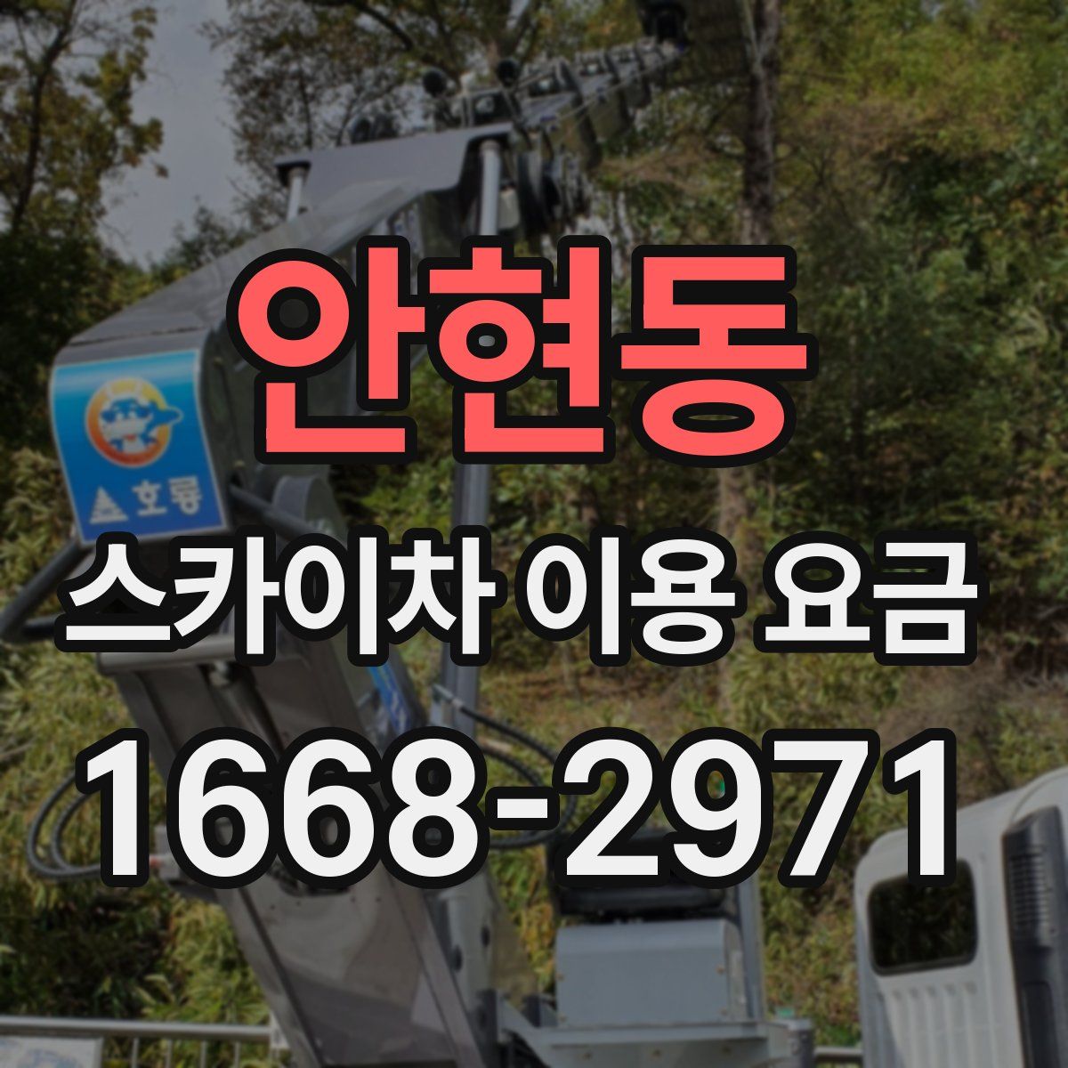 안현동 스카이차 이용 요금