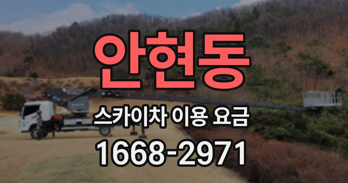 안현동 스카이차 이용 요금