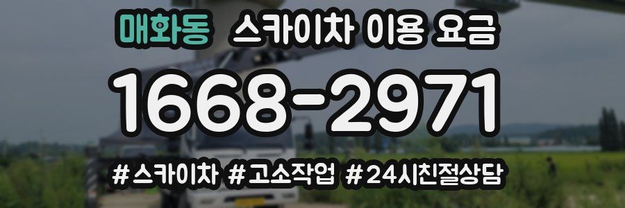 매화동 스카이차 이용 요금